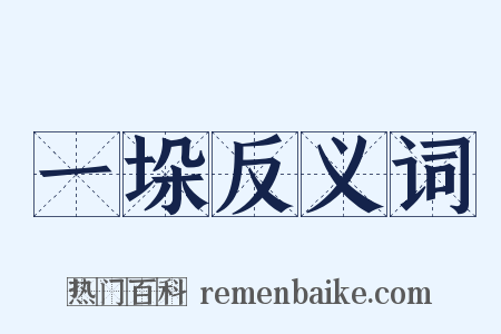 一垛反义词是什么意思的图片